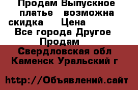 Продам Выпускное платье ( возможна скидка)  › Цена ­ 18 000 - Все города Другое » Продам   . Свердловская обл.,Каменск-Уральский г.